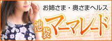 人妻池袋 マーマレード